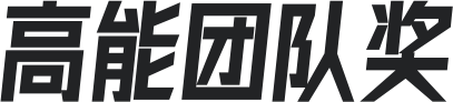 高能團(tuán)隊獎
